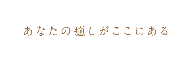 あなたの癒しがここにある心と身体をリフレッシュする完全プライベートサロン