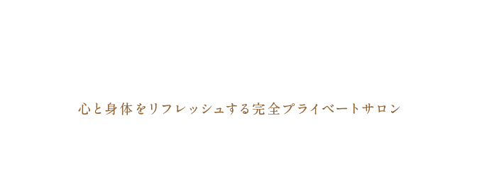 あなたの癒しがここにある心と身体をリフレッシュする完全プライベートサロン